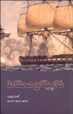 کاپیتان محتاط